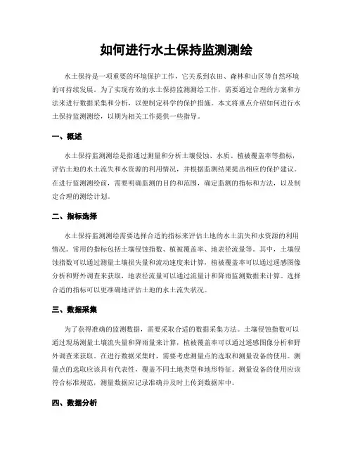 如何进行水土保持监测测绘