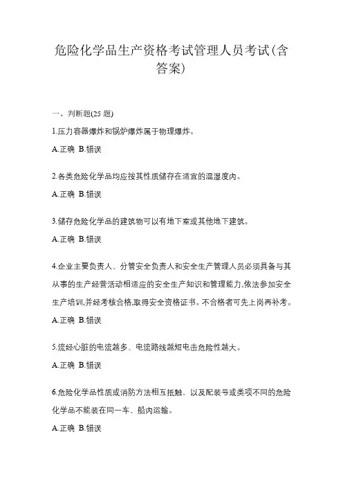 危险化学品生产资格考试管理人员考试(含答案)
