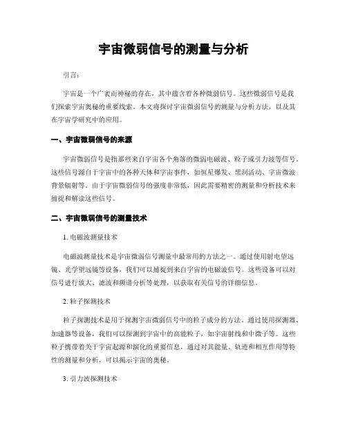 宇宙微弱信号的测量与分析