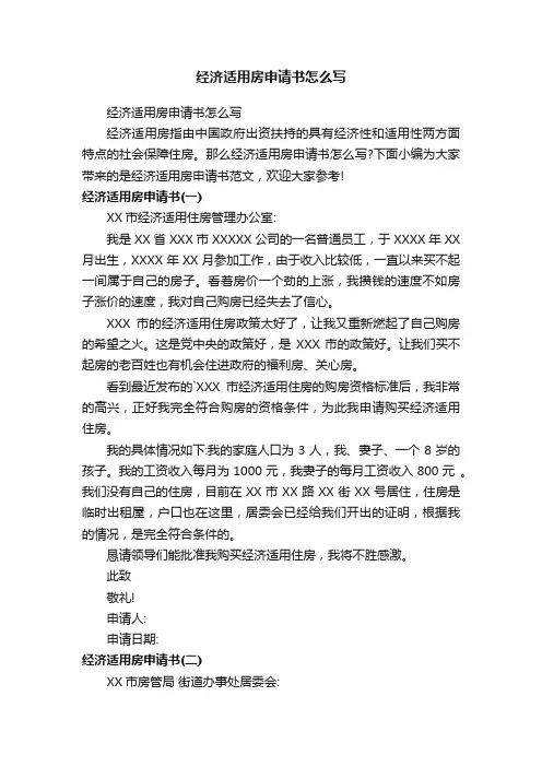 经济适用房申请书怎么写
