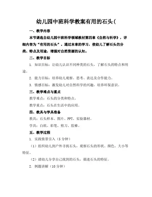 幼儿园中班科学教案有用的石头(