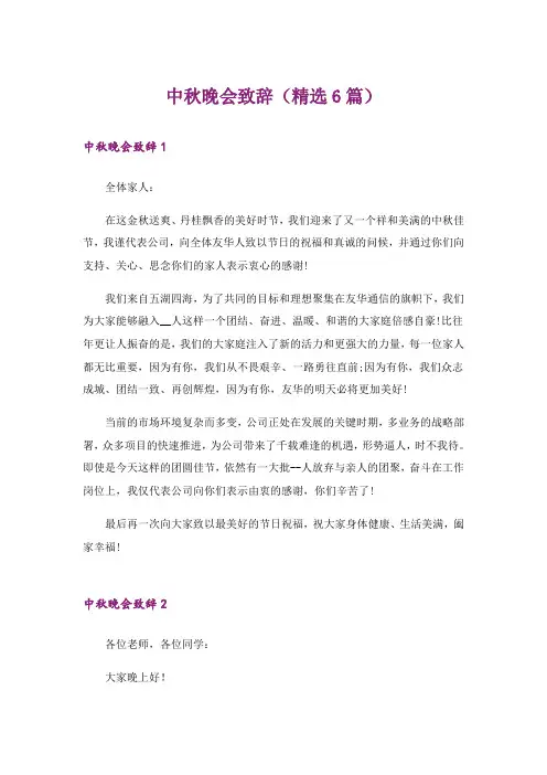 中秋晚会致辞(精选6篇)