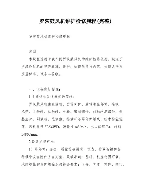 罗茨鼓风机维护检修规程(完整)