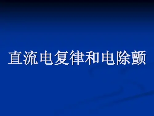 电除颤和电复律