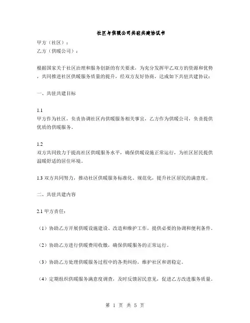 社区与供暖公司共驻共建协议书(2篇)