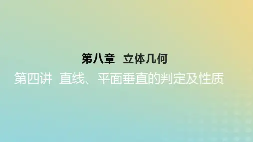 2023版高考数学一轮总复习：直线平面垂直的判定及性质课件理