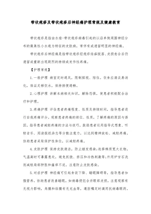 带状疱疹及带状疱疹后神经痛护理常规及健康教育