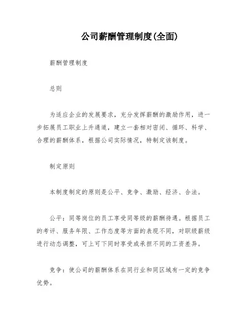 公司薪酬管理制度(全面)