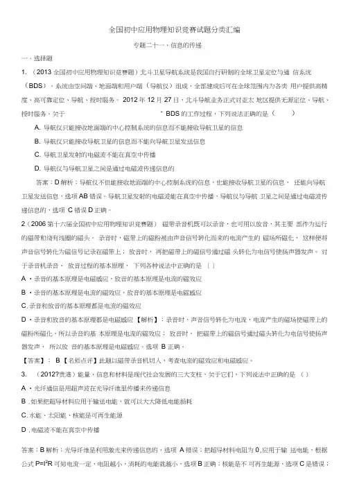(完整版)近十年全国初中应用物理知识竞赛试题分类汇编专题二十一信息的传递,推荐文档