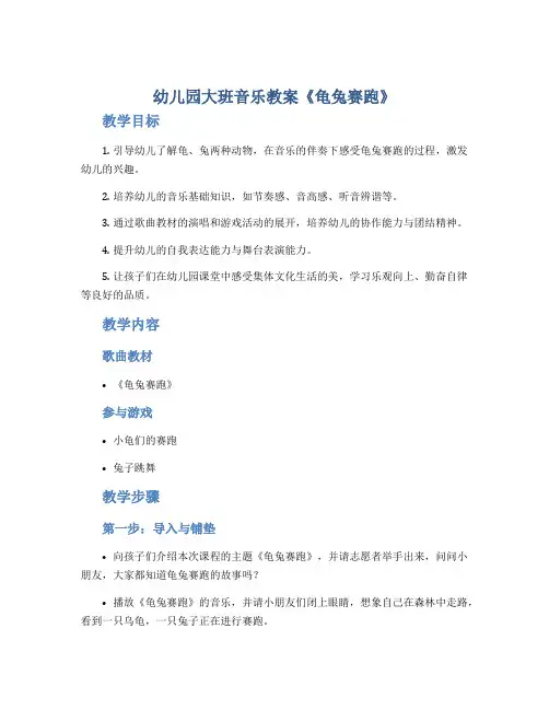 幼儿园大班音乐教案《龟兔赛跑》