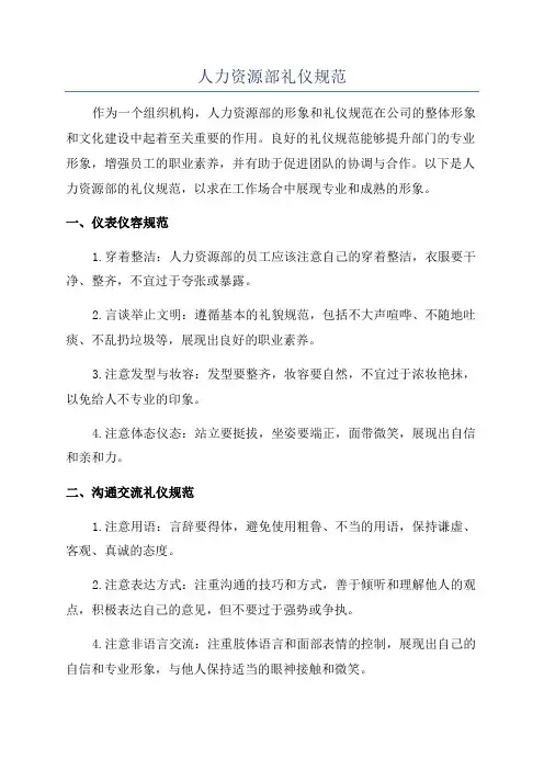 人力资源部礼仪规范