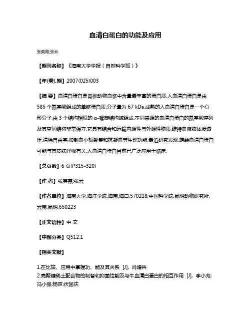 血清白蛋白的功能及应用