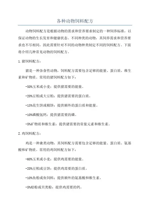 各种动物饲料配方