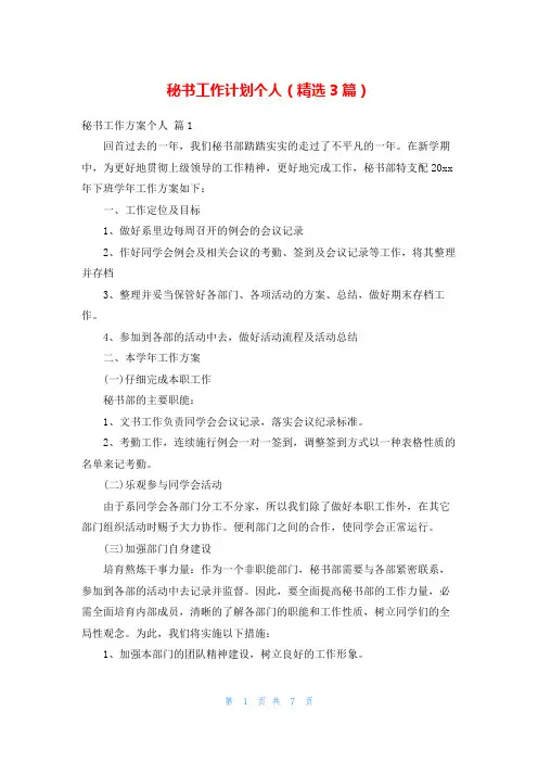 秘书工作计划个人(精选3篇)
