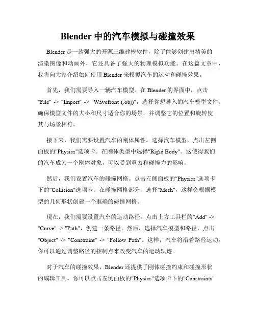 Blender中的汽车模拟与碰撞效果