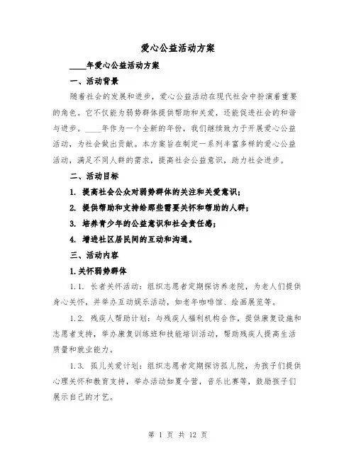 爱心公益活动方案（三篇）