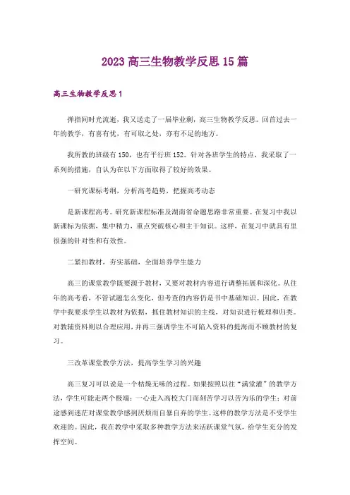2023高三生物教学反思15篇