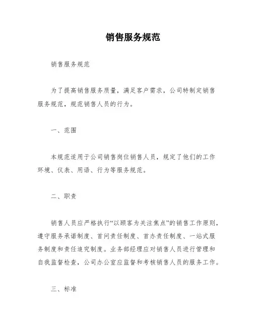 销售服务规范