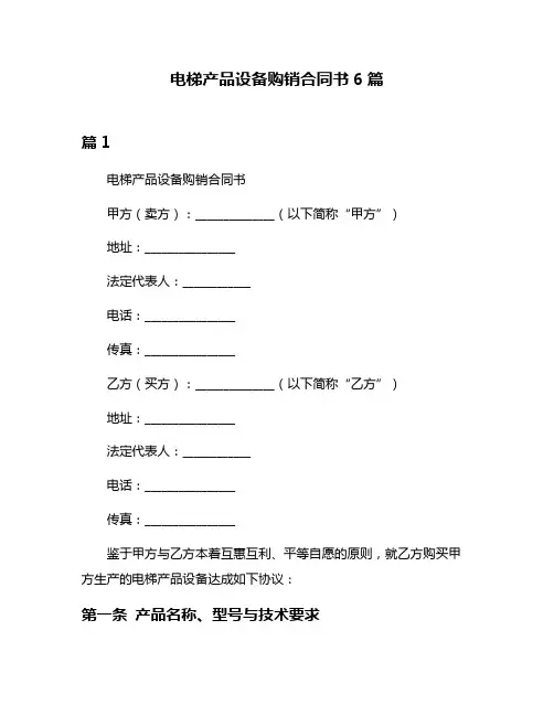 电梯产品设备购销合同书6篇