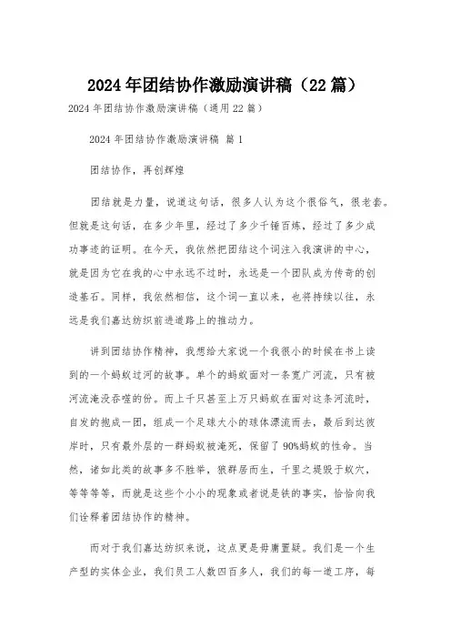 2024年团结协作激励演讲稿(22篇)