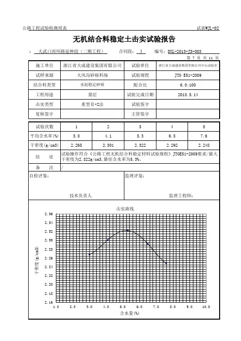 无机结合料稳定土击实试验报告