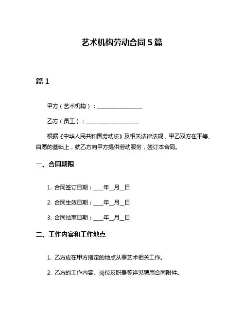 艺术机构劳动合同5篇