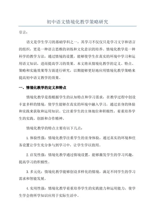 初中语文情境化教学策略研究