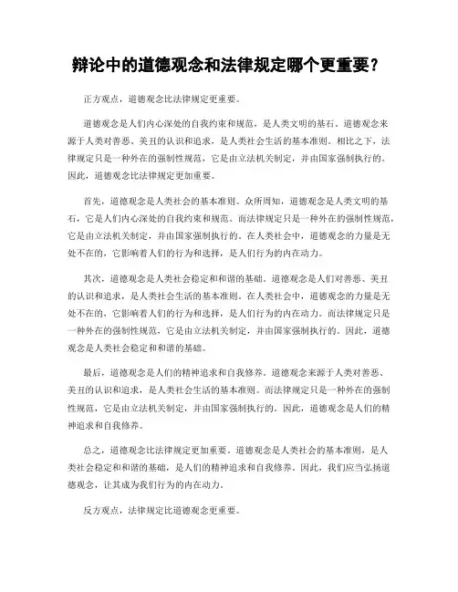 辩论中的道德观念和法律规定哪个更重要？