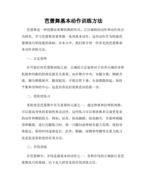 芭蕾舞基本动作训练方法