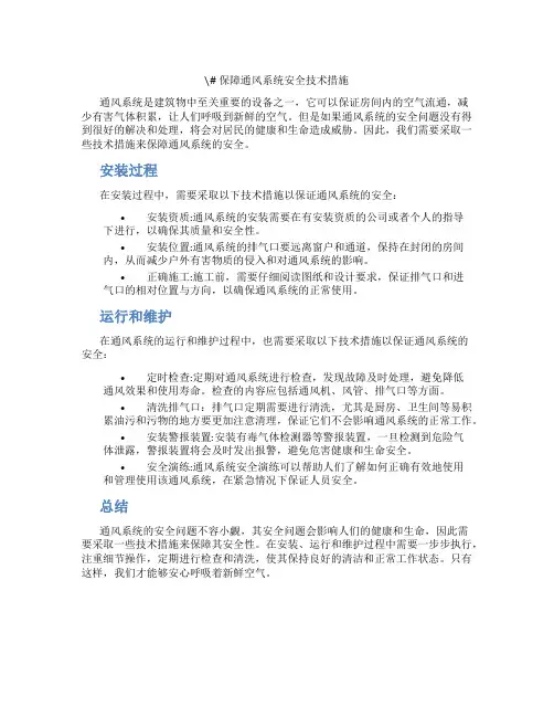 保障通风系统安全技术措施