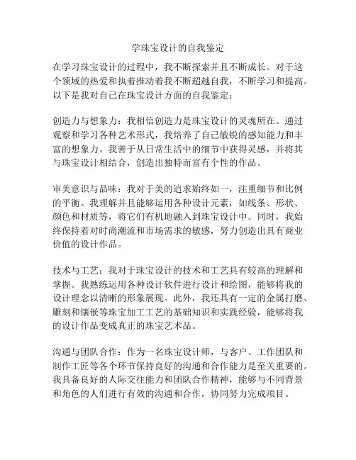 学珠宝设计的自我鉴定
