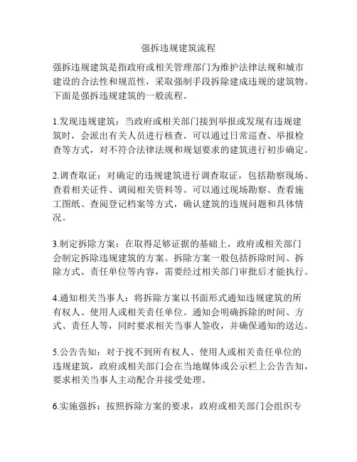强拆违规建筑流程