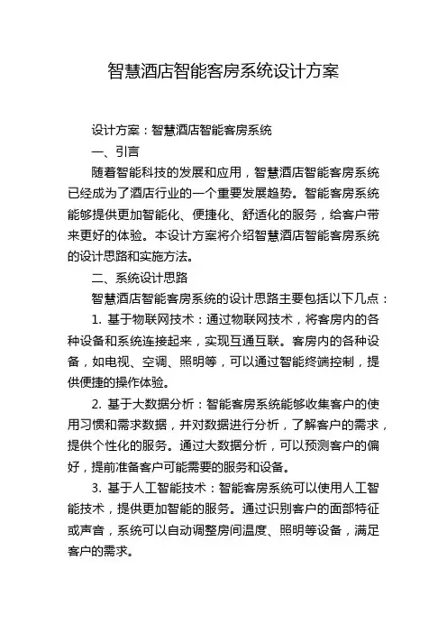 智慧酒店智能客房系统设计方案