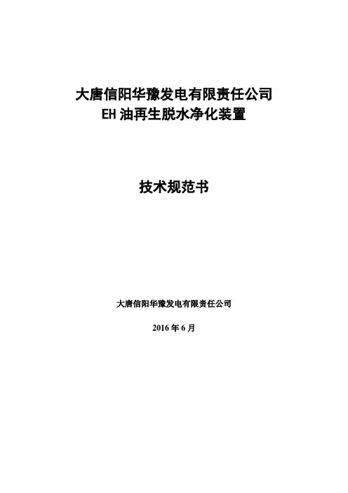 EH油再生脱水净化装置技术规范书5