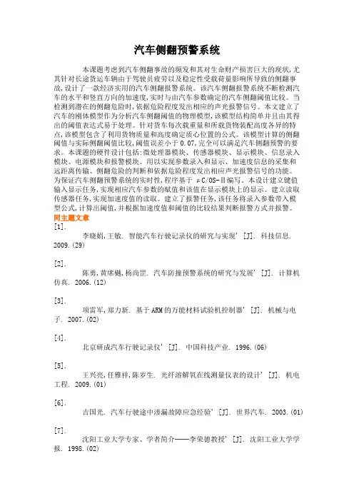 汽车侧翻预警系统(精)