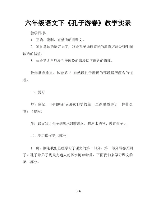 六年级语文下《孔子游春》教学实录
