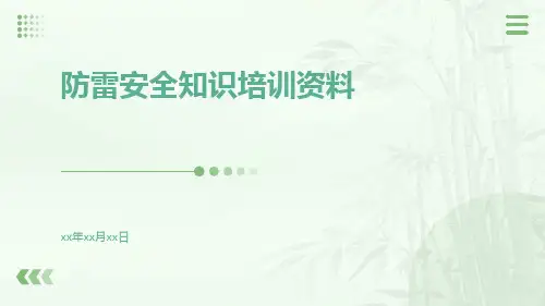 防雷安全知识培训资料