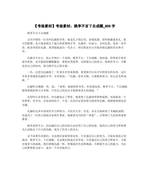 【考场素材】考场素材：桃李不言下自成蹊_800字