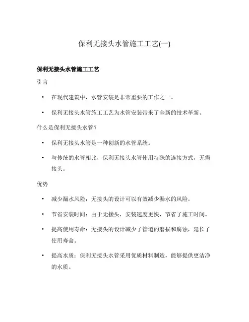 保利无接头水管施工工艺(一)