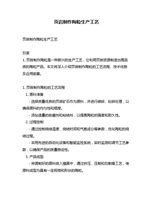 页岩制作陶粒生产工艺