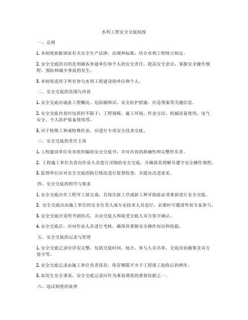 水利工程安全交底制度