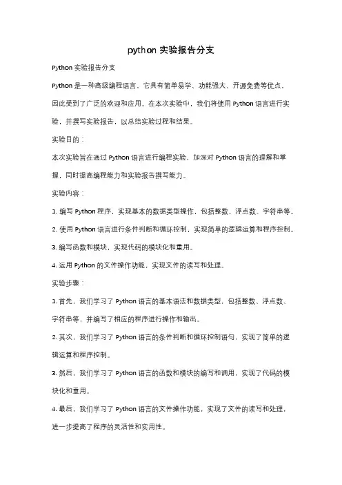 python实验报告分支