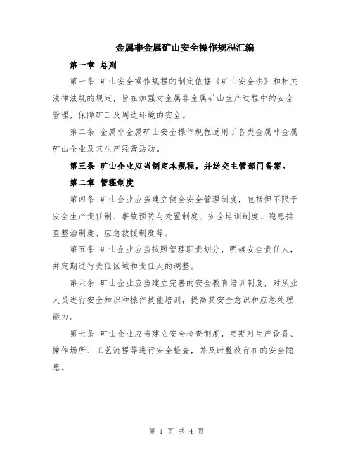 金属非金属矿山安全操作规程汇编