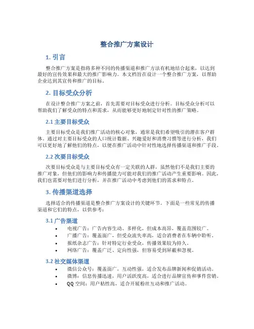 整合推广方案设计