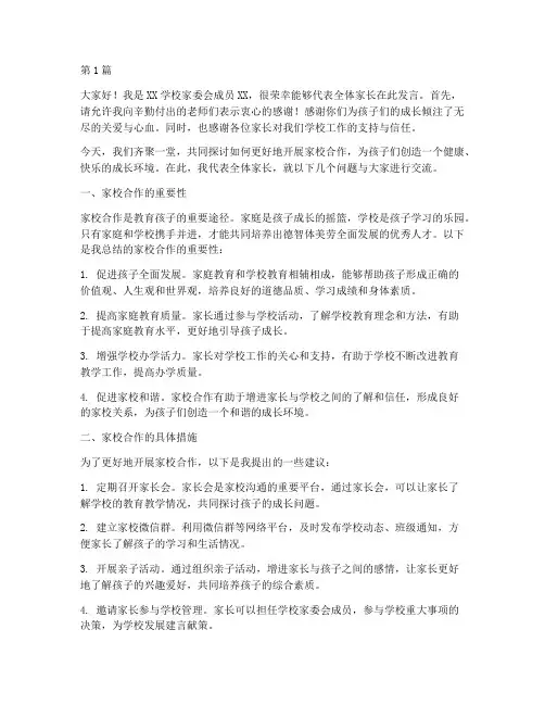 学校级家委会家长发言稿(3篇)
