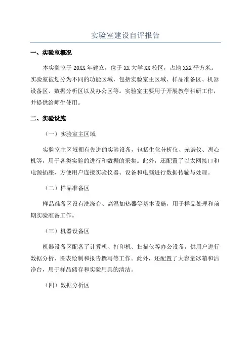 实验室建设自评报告