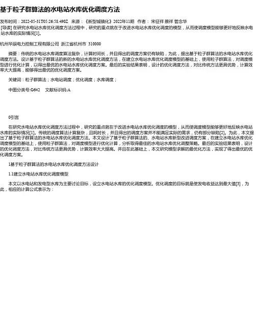 基于粒子群算法的水电站水库优化调度方法