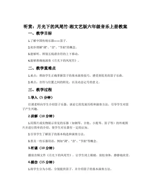 (听赏)月光下的凤尾竹-湘文艺版六年级音乐上册教案