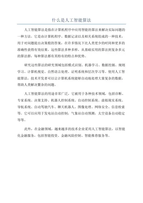 什么是人工智能算法