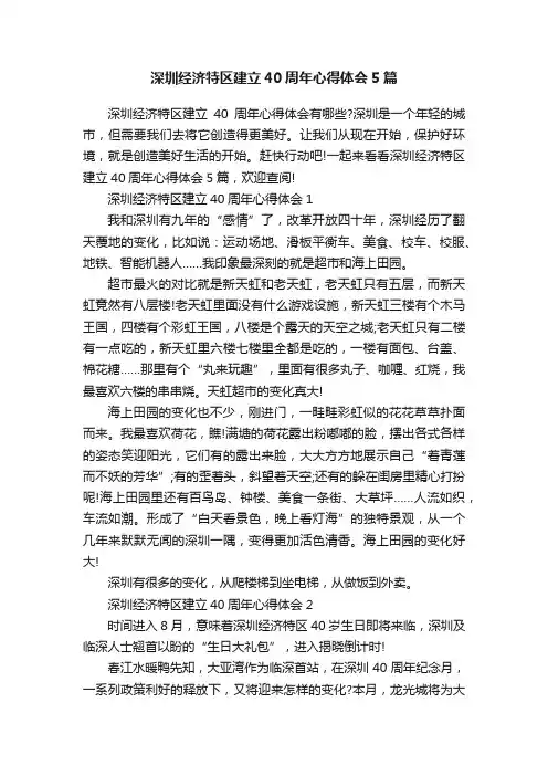 深圳经济特区建立40周年心得体会5篇